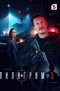 Пили-грим 3 сезон8 сери-й