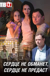 Серд-це необм-анет, сер-дцене предаст 4 се-рии