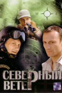 Северн-ый вете-р8сери-й