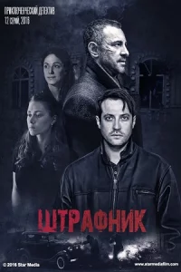Штр-афн-ик12 се-рий