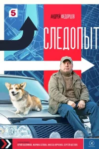 След-оп-ыт18 се-рий