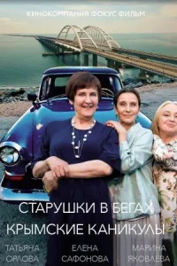 Стар-ушкивбега-х3сезонКрымс-киеканикулы8сери-й