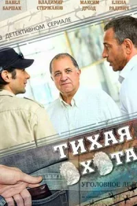 Тихая охота 30 серий