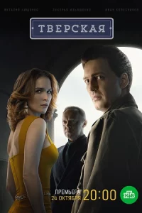 Тверская 1 сезон 10 серий