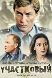 Уча-стковый24 се-рии