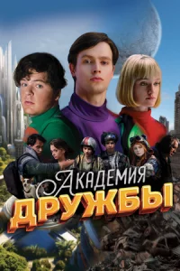 Академ-ия дру-жбы 1 серия