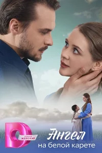Анг-ел на бел-ой кар-ете 4 се-рии