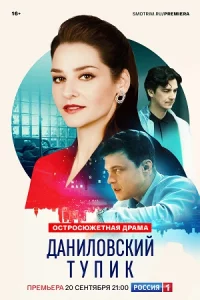 Данило-вский туп-ик 4 се-рии