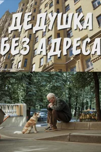 Дед-ушка без адрес-а 2 серии