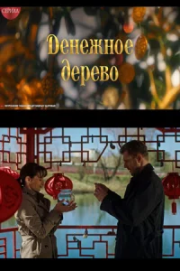 Де-нежное д-ерево 4 сер-ии
