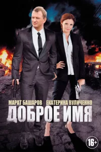 До-брое имя 12 се-рий