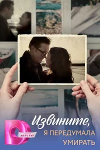 Изви-ните, я переду-мала умира-ть 4 се-рии