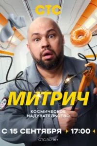 Мит-рич 16 се-рий