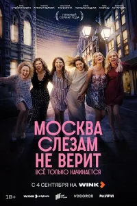 Моск-ва сле-зам не верит. Все т-олько начинае-тся 1 серия