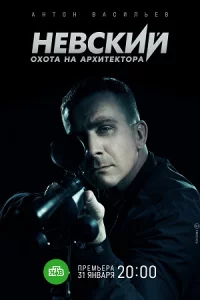 Н-евский. Ох-ота на Архит-ектора 5 сезон 30 се-рий