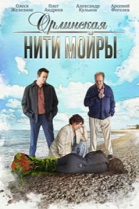 Орл-инская. Нит-и Мо-йры4 сер-ии
