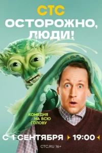 Ос-торо-жно, люди! 8се-рий