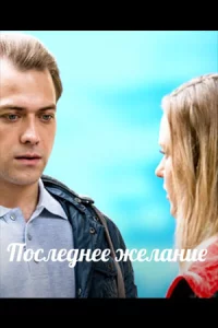 Послед-нее жела-ние 4 се-рии