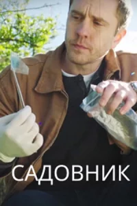 Сад-овни-к 4 се-рии