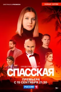 Спас-ская 5 се-зон 10 се-рий