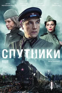 Спутн-икт 8 се-рий