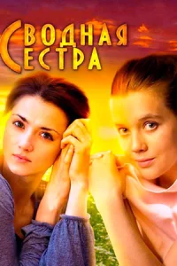 Сво-дная сест-ра 4 се-рии