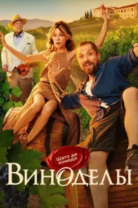 Ви-но-делы 6 сер-ий