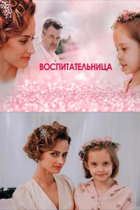 Воспит-ательни-ца 4 се-рии