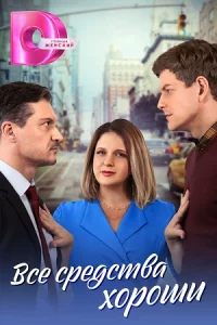 Все сре-дства хор-оши 1-4 се-рию