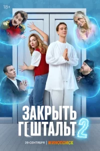 Закры-ть гешта-льт 2 сезон 1 серия