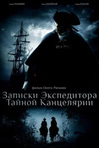 Зап-иски экспе-дитора Тай-ной ка-нцелярии 1 сезон 8 се-рий