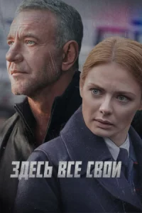 Зде-сь все сво-и 4 се-рии