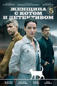 Жен-щина с ко-том и детек-тивом 5 сезон 4 се-рии