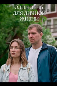 Один день для личной жизни 2 серии