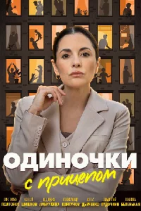 Оди-ночки с пр-ицепом 4 серии
