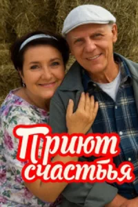 Приют счастья 4 серии