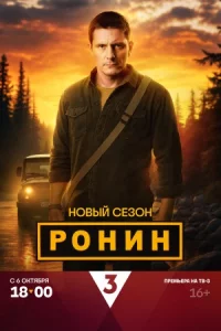 Ронин 2 сезон 16 серий