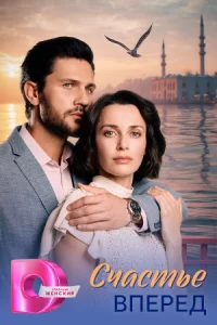 Сча-стье впер-ёд 4 серий