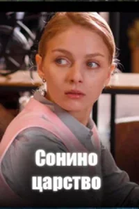 Сонино царство 4 серии