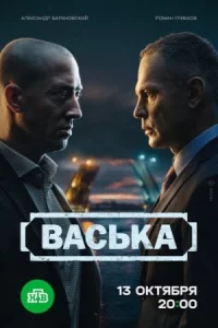 Вась-ка 30 серий