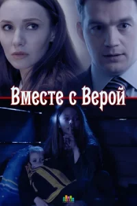 Вместе с Верой 2 серии