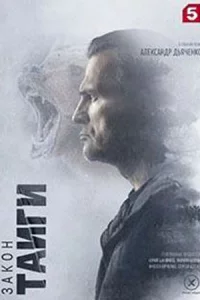 За-кон тайги 2 сезон 8 серий