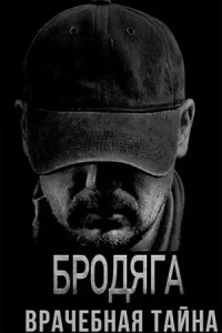 Бродяга 2 сезон Врач-ебная тай-на 4 серии