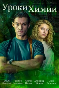 Уроки химии 4 серии