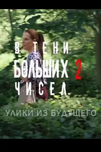 В тени больших чисел 2 сезон. Улики из будущего 4 серии