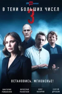 В тени больших чисел 3 сезон 4 серии