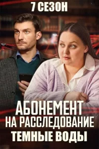 Абонем-ент на расследование. 7 сезон Тёмные воды 4 серии