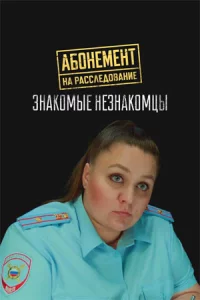 Абонемент на расследование. Знакомые незнакомцы 8 сезон 4 серии