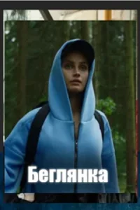Беглян-ка 2 серии