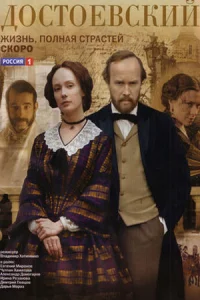 Досто-евский 8 серии